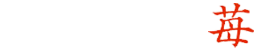 熊本市で高級いちごならにべさんちの苺